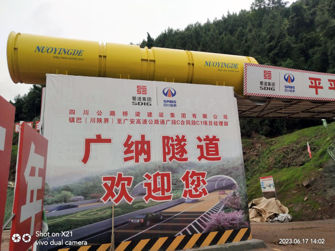 廣安高速-廣納隧道